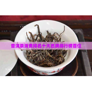 宝博体育最新普洱茶消耗排名十台甫牌排行榜