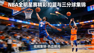 NBA全明星赛精彩扣篮与三分球视频集锦预览图