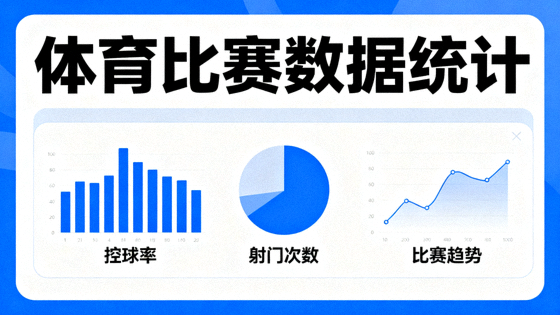 体育比赛数据可视化面板,展示控球率、射门与趋势曲线等统计图表