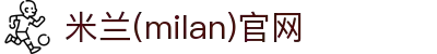 米兰·(milan)中国官方网站